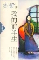 我的前半生