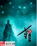 七星创世录