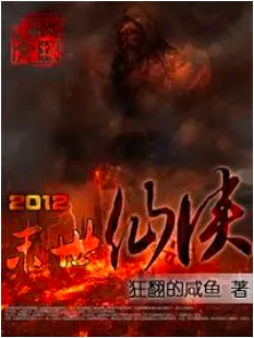 2012末日仙侠
