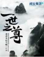 一世之尊