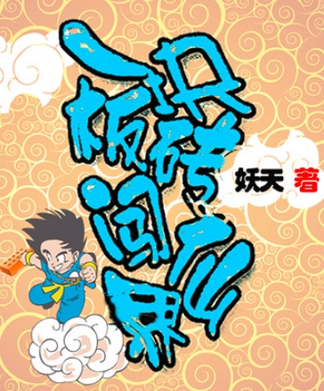 一块板砖闯仙界