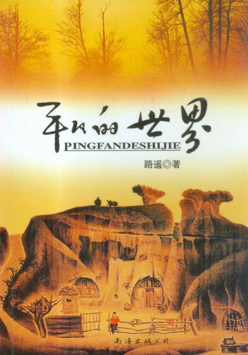 平凡的世界
